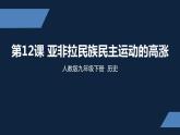 初三年级 历史 亚非拉民族民主运动的高涨课件PPT