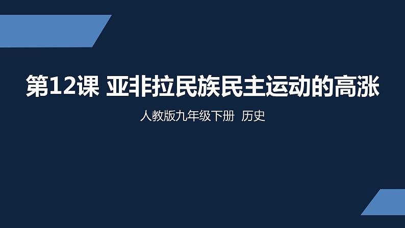 初三年级 历史 亚非拉民族民主运动的高涨课件PPT第1页