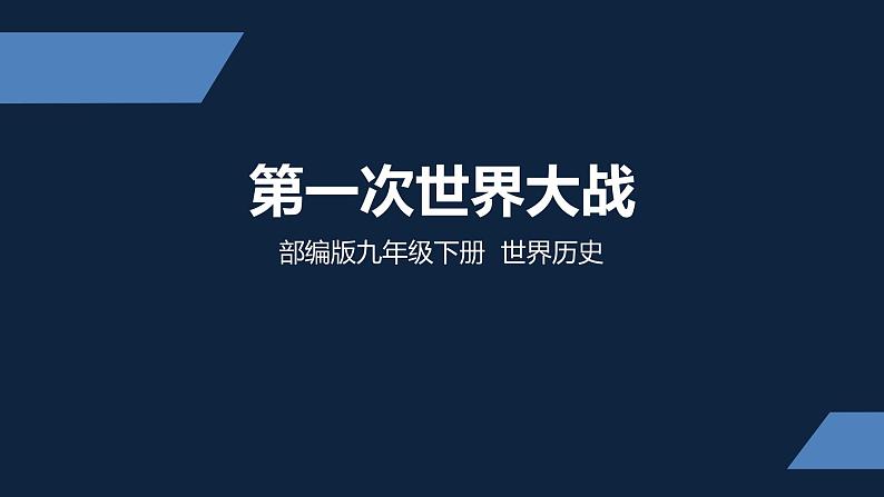 初三年级 历史 第一次世界大战课件PPT第1页