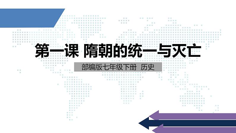 七年级上册历史课件初一年级 历史 《隋朝的统一与灭亡》第1页