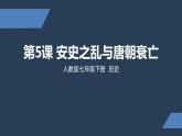 七年级上册历史课件初一年级 历史 安史之乱与唐朝衰亡