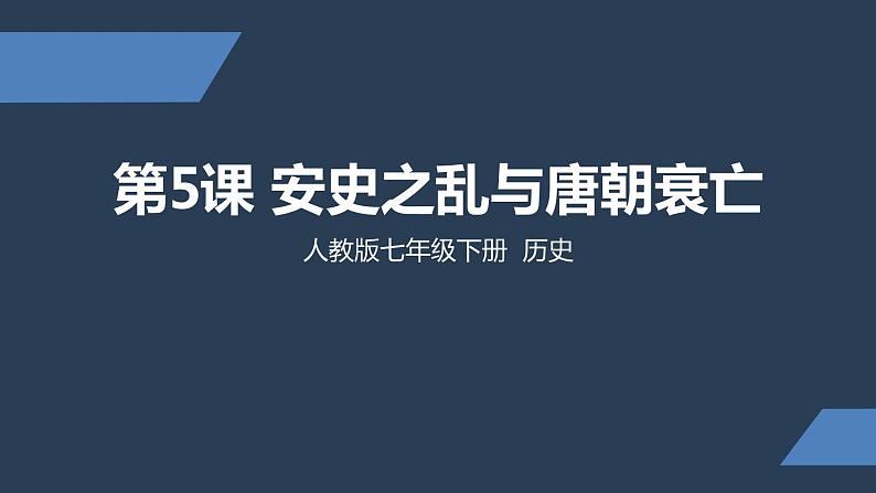 七年级上册历史课件初一年级 历史 安史之乱与唐朝衰亡第1页