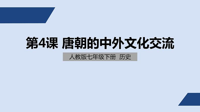 七年级上册历史课件初一年级 历史 唐朝的中外文化交流第1页