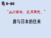 七年级上册历史课件初一年级 历史 唐朝的中外文化交流