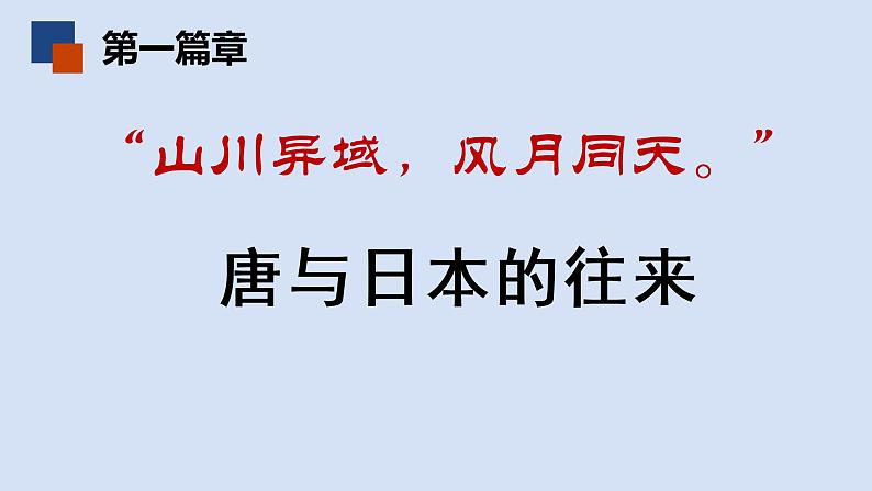 七年级上册历史课件初一年级 历史 唐朝的中外文化交流第4页