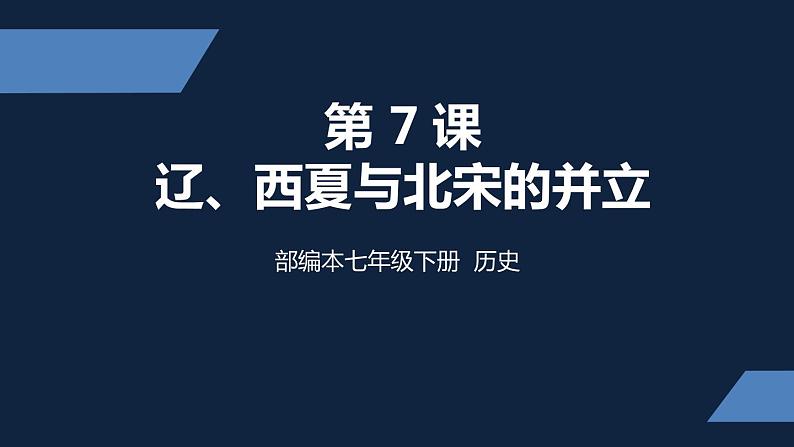 七年级上册历史课件初一年级 历史 辽、西夏与北宋的并立第1页