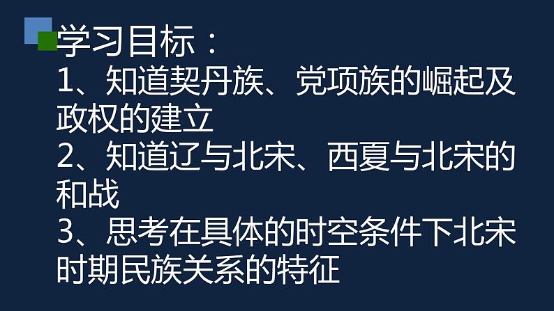 七年级上册历史课件初一年级 历史 辽、西夏与北宋的并立第2页