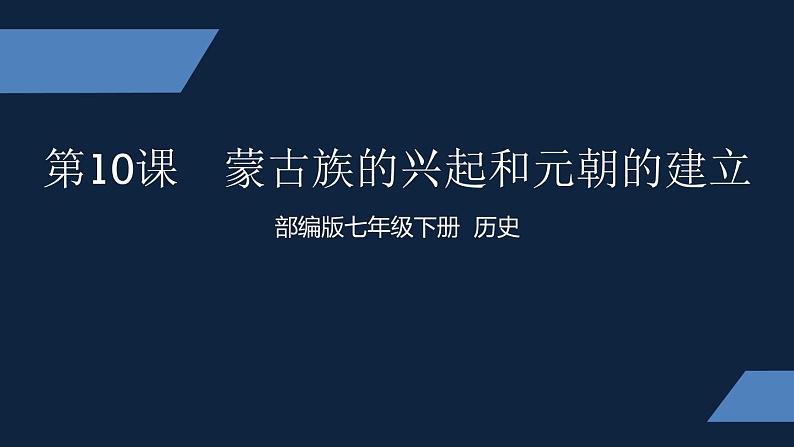 七年级上册历史课件初一年级 历史 蒙古族的兴起与元朝的建立第1页