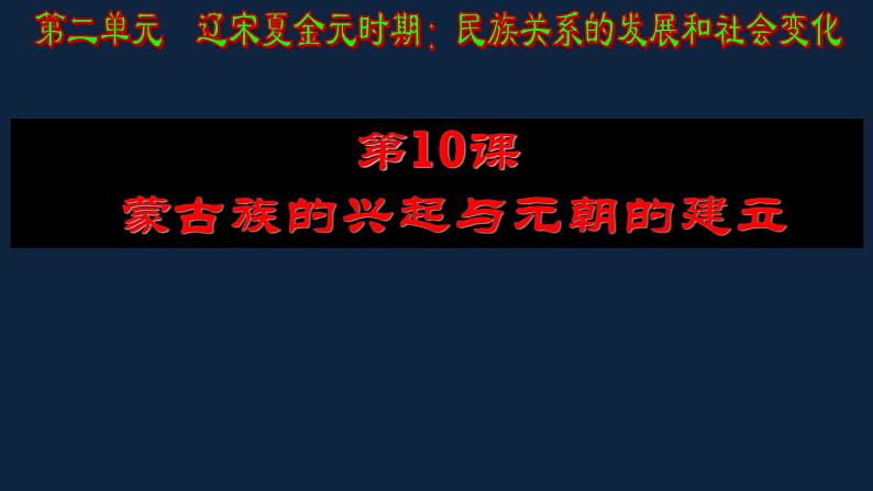 七年级上册历史课件初一年级 历史 蒙古族的兴起与元朝的建立第3页