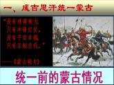 七年级上册历史课件初一年级 历史 蒙古族的兴起与元朝的建立