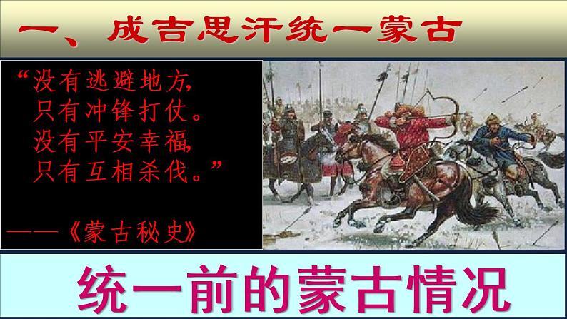 七年级上册历史课件初一年级 历史 蒙古族的兴起与元朝的建立第5页