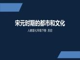 七年级上册历史课件初一年级 历史 宋元时期的都市和文化