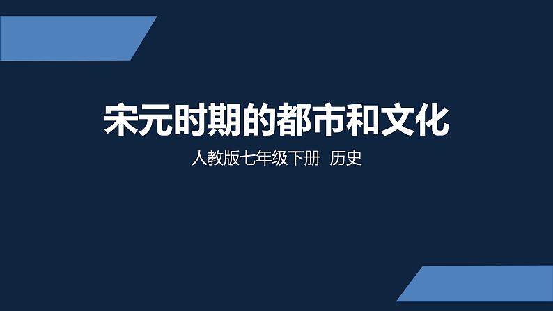 七年级上册历史课件初一年级 历史 宋元时期的都市和文化第1页