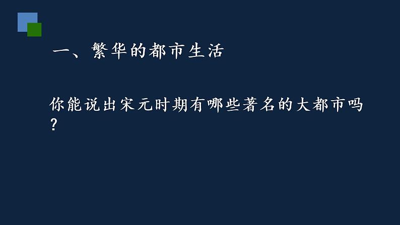 七年级上册历史课件初一年级 历史 宋元时期的都市和文化第3页