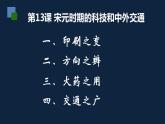 七年级上册历史课件初一年级 历史 宋元时期的科技与中外交通