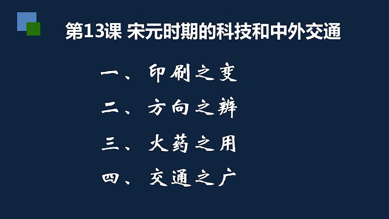 七年级上册历史课件初一年级 历史 宋元时期的科技与中外交通第3页