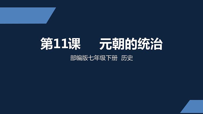 七年级上册历史课件初一年级 历史 元朝的统治01