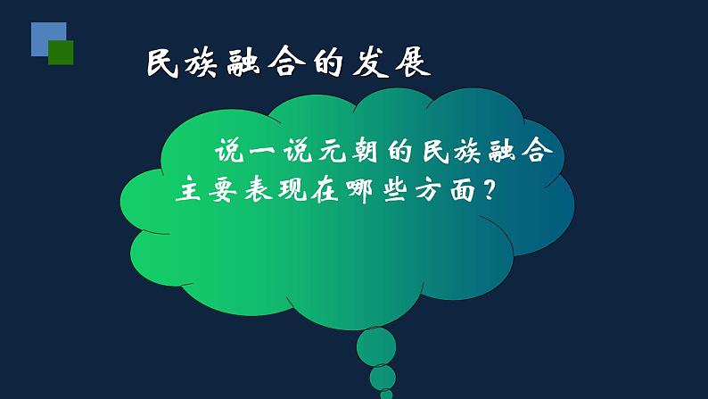 七年级上册历史课件初一年级 历史 元朝的统治08