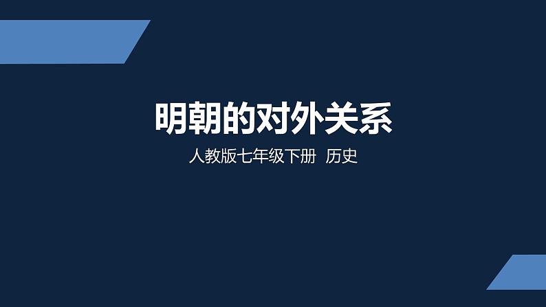 七年级上册历史课件初一年级 历史 明朝的对外关系01