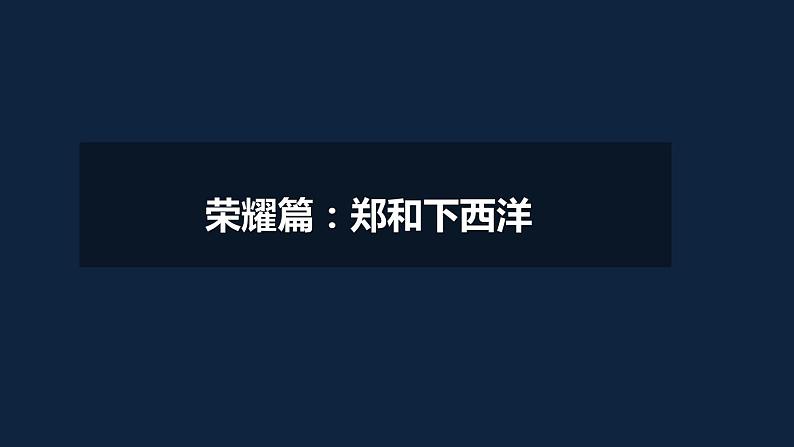 七年级上册历史课件初一年级 历史 明朝的对外关系03