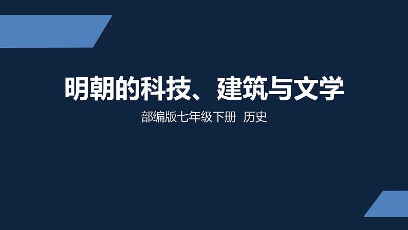 七年级上册历史课件初一年级 历史 明朝的科技、建筑与文学第1页