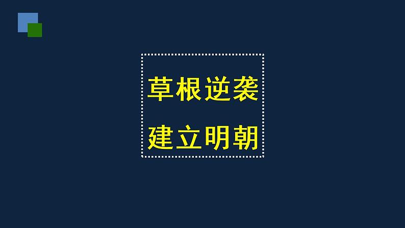 七年级上册历史课件初一年级 历史 明朝的统治第4页