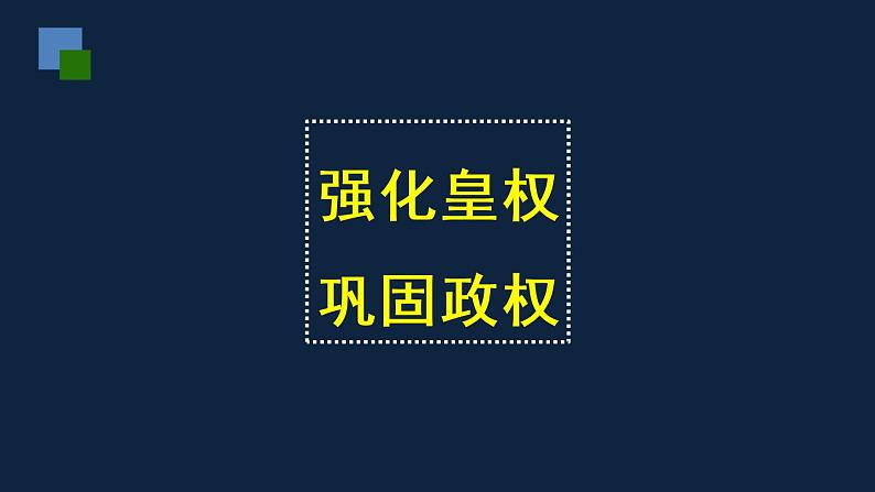 七年级上册历史课件初一年级 历史 明朝的统治第7页