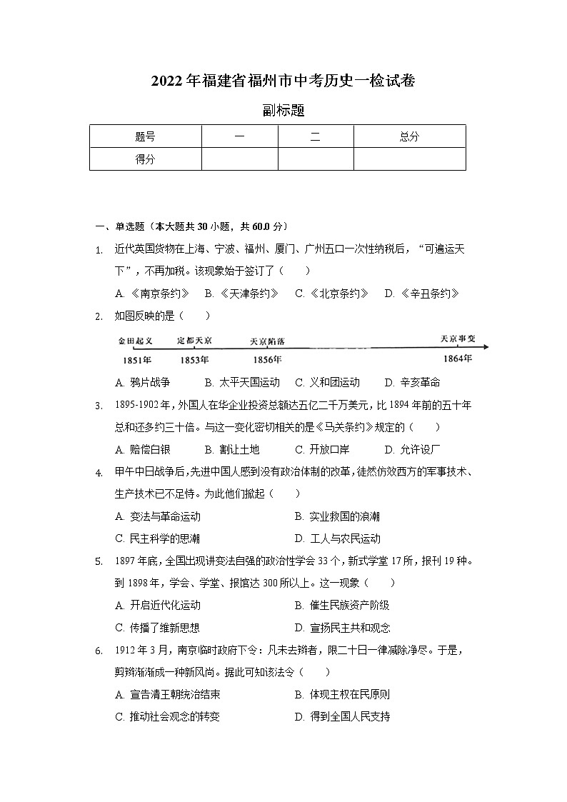 2022年福建省福州市中考历史一检试卷（含解析）01