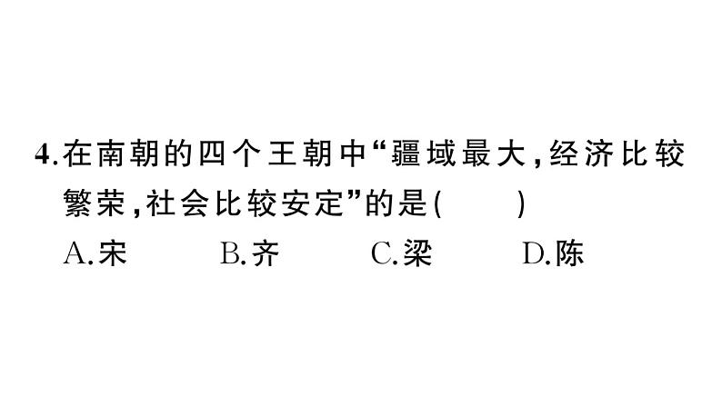 第18课 东晋南朝时期江南地区的开发课件PPT第5页