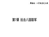 第7课 抗击八国联军课件PPT