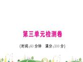 人教版 8年级 课件第三单元检测卷