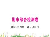 人教版 8年级 课件期末综合检测卷