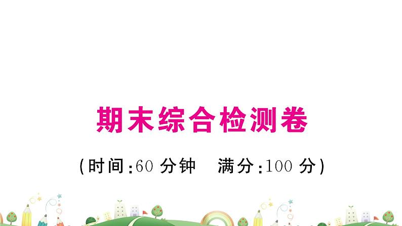 人教版 8年级 课件期末综合检测卷第1页