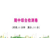 人教版 8年级 课件期中综合检测卷