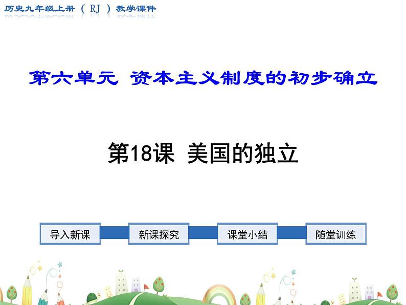 九年级下册历史课件人教版 9年级 课件第18课 美国独立第1页