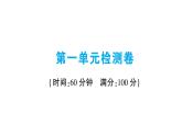 第一單元檢測卷課件PPT