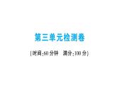第三单元检测卷课件PPT