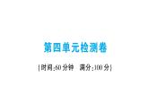 第四單元檢測(cè)卷課件PPT