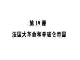 第19课 法国大革命和拿破仑帝国课件PPT