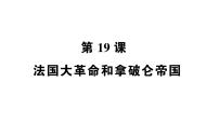 人教部编版九年级上册第19课 法国大革命和拿破仑帝国集体备课ppt课件