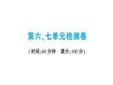 第六、七單元檢測(cè)卷課件PPT