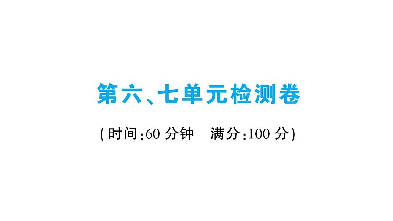 第六、七单元检测卷课件PPT第1页