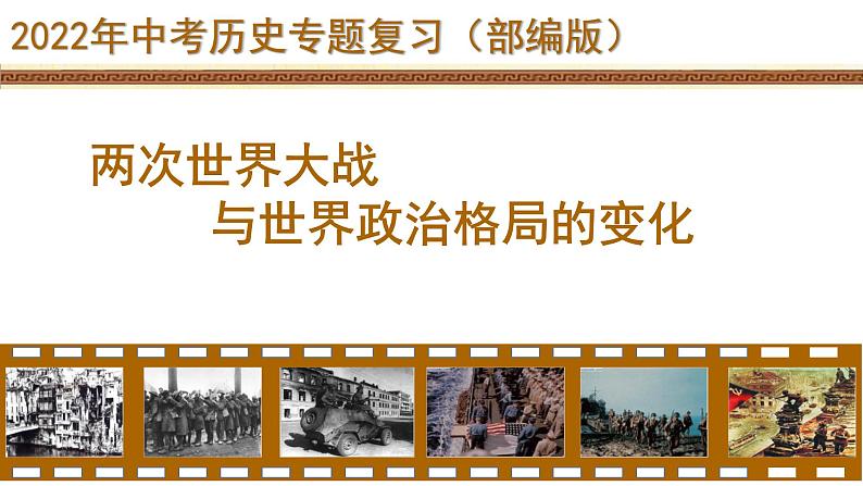 湖北省2022年中考二轮专题复习两次世界大战与世界政治格局的演变课件第1页