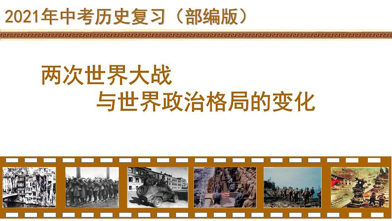 湖北省2022年中考二轮专题复习两次世界大战与世界政治格局的演变课件第3页