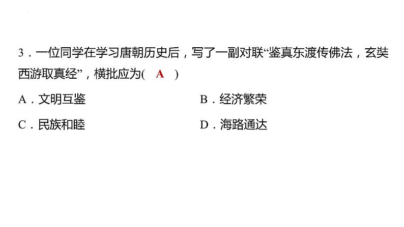 重庆市2022年中考历史专题复习专题5多元文明与交流互鉴过关练测课件第4页