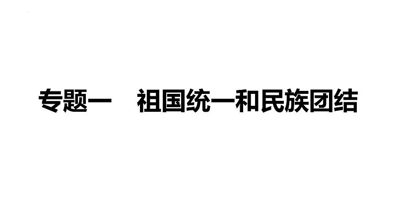 重庆市2022年中考历史专题复习过关练测：专题一祖国统一和民族团结课件第1页