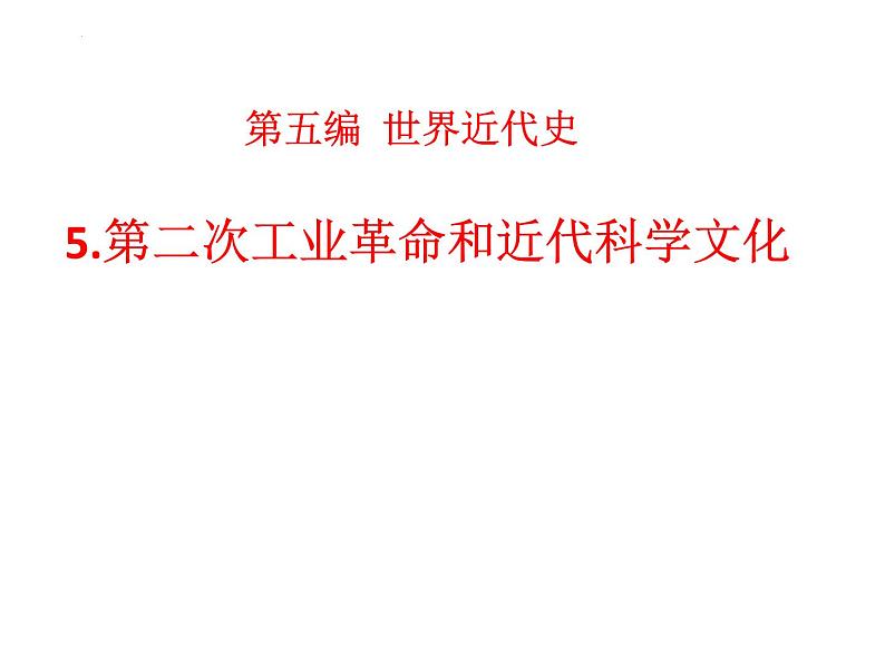 2022年江西省中考历史一轮专题复习课件世界近代史5第二次工业革命和近代科学文化第1页