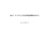2022年广东中考历史否定型选择题解题指导课件