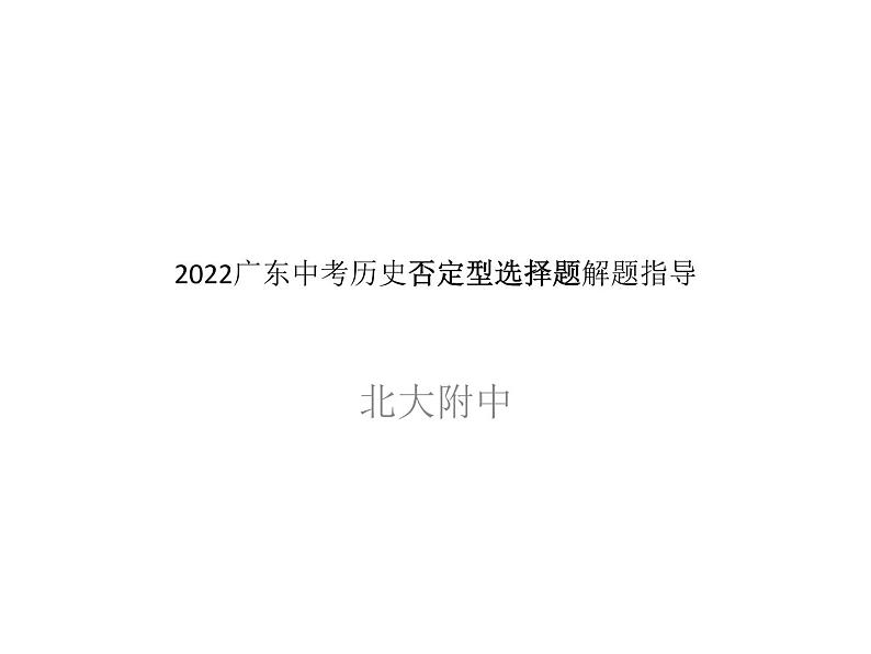 2022年广东中考历史否定型选择题解题指导课件第1页