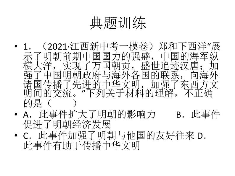 2022年广东中考历史否定型选择题解题指导课件第6页